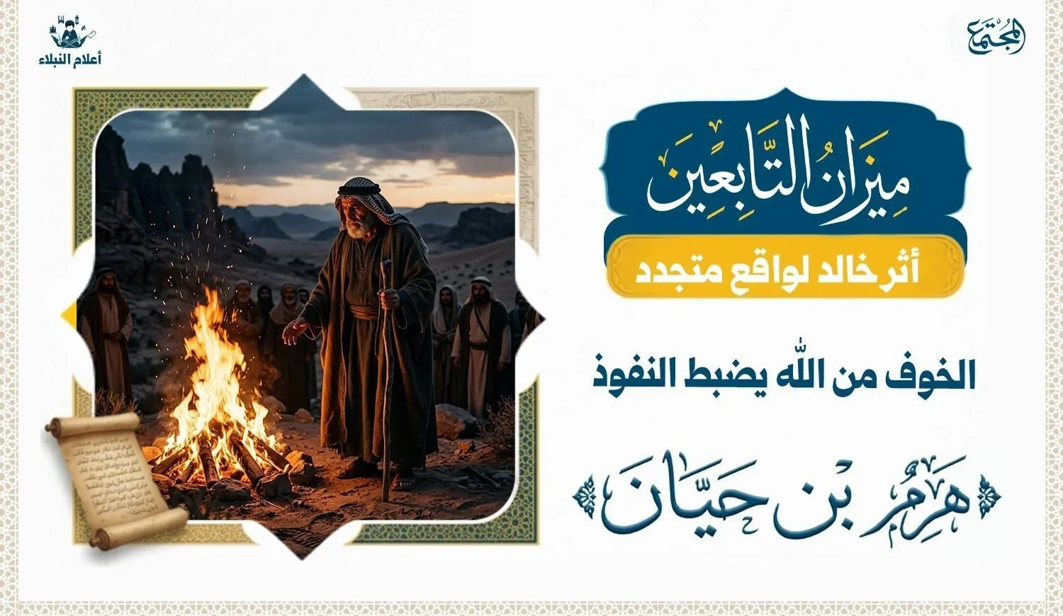 رسم توضيحي يعبر عن موقف هرم بن حيان حين وقف أمام نار مشتعلة بين قومه في مشهد يرمز إلى الخوف من الله ومحاسبة النفس.