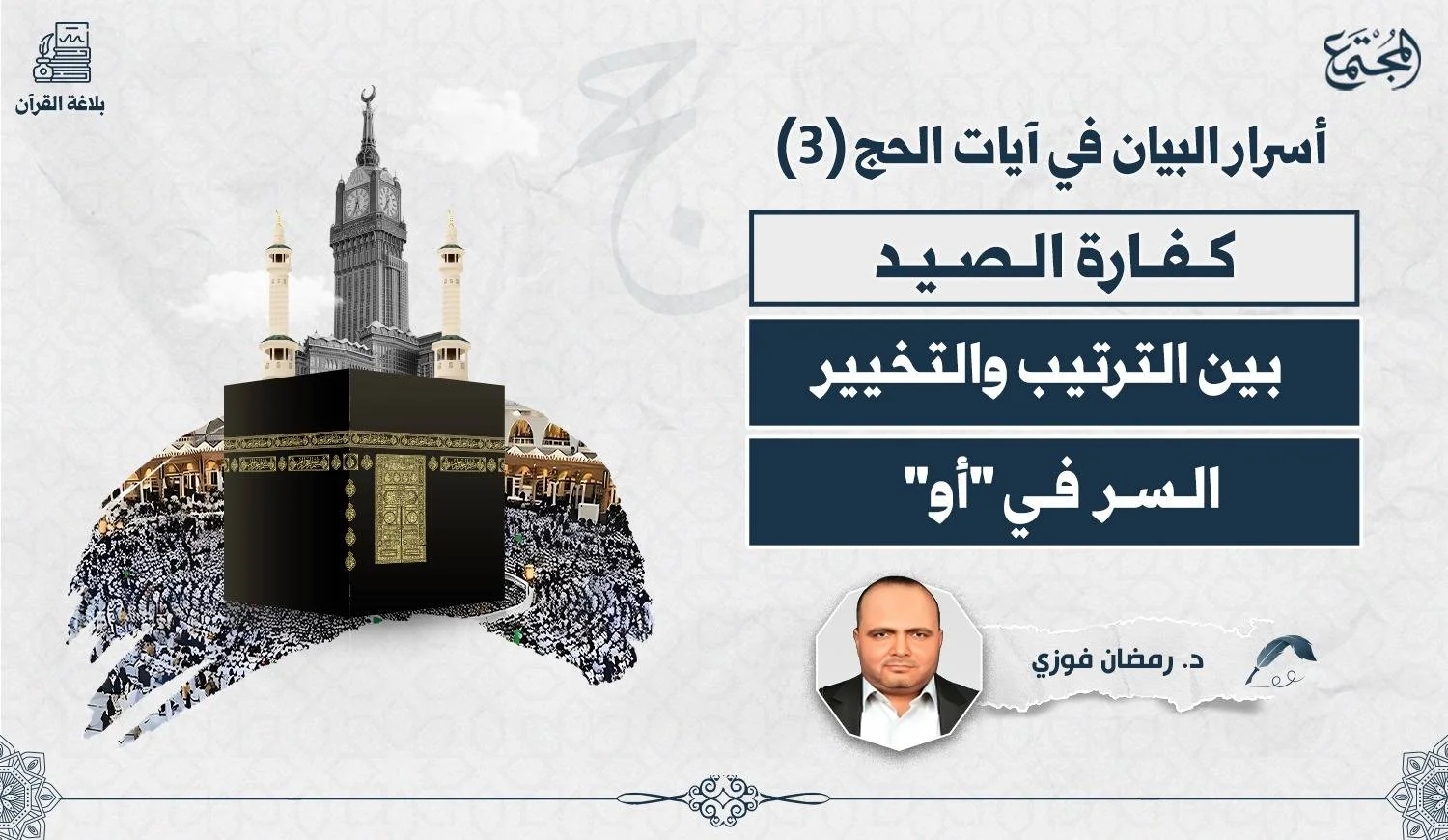 كفارة الصيد بين الترتيب والتخيير.. السر في «أو»