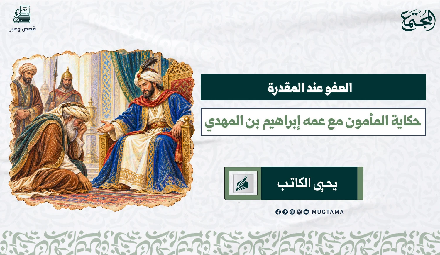 صورة تعبر عن المأمون في مجلسه وأمامه إبراهيم بن المهدي.