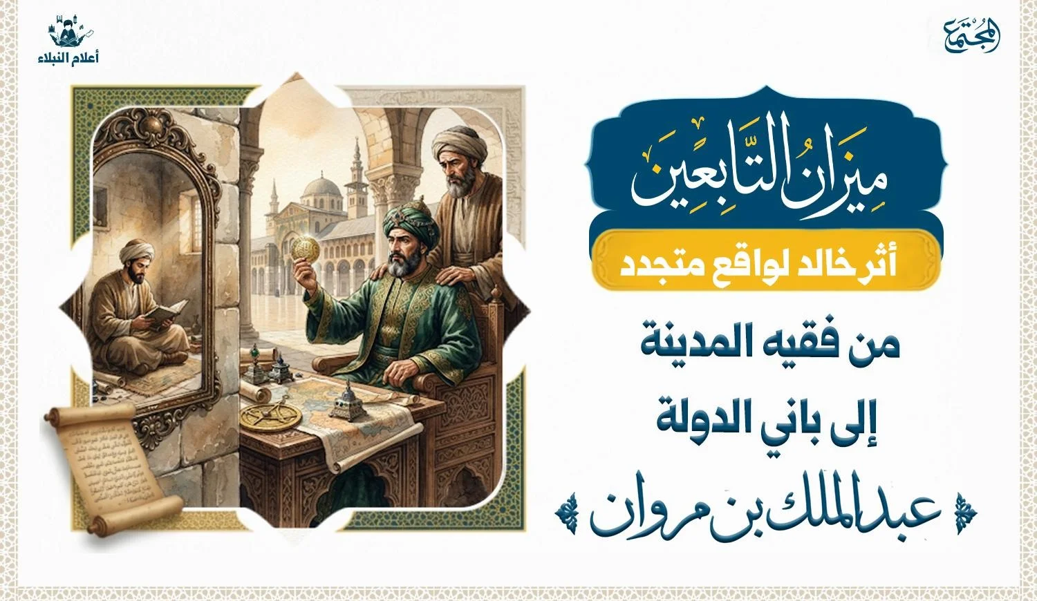 من فقيه المدينة إلى باني الدولة.. عبد الملك بن مروان