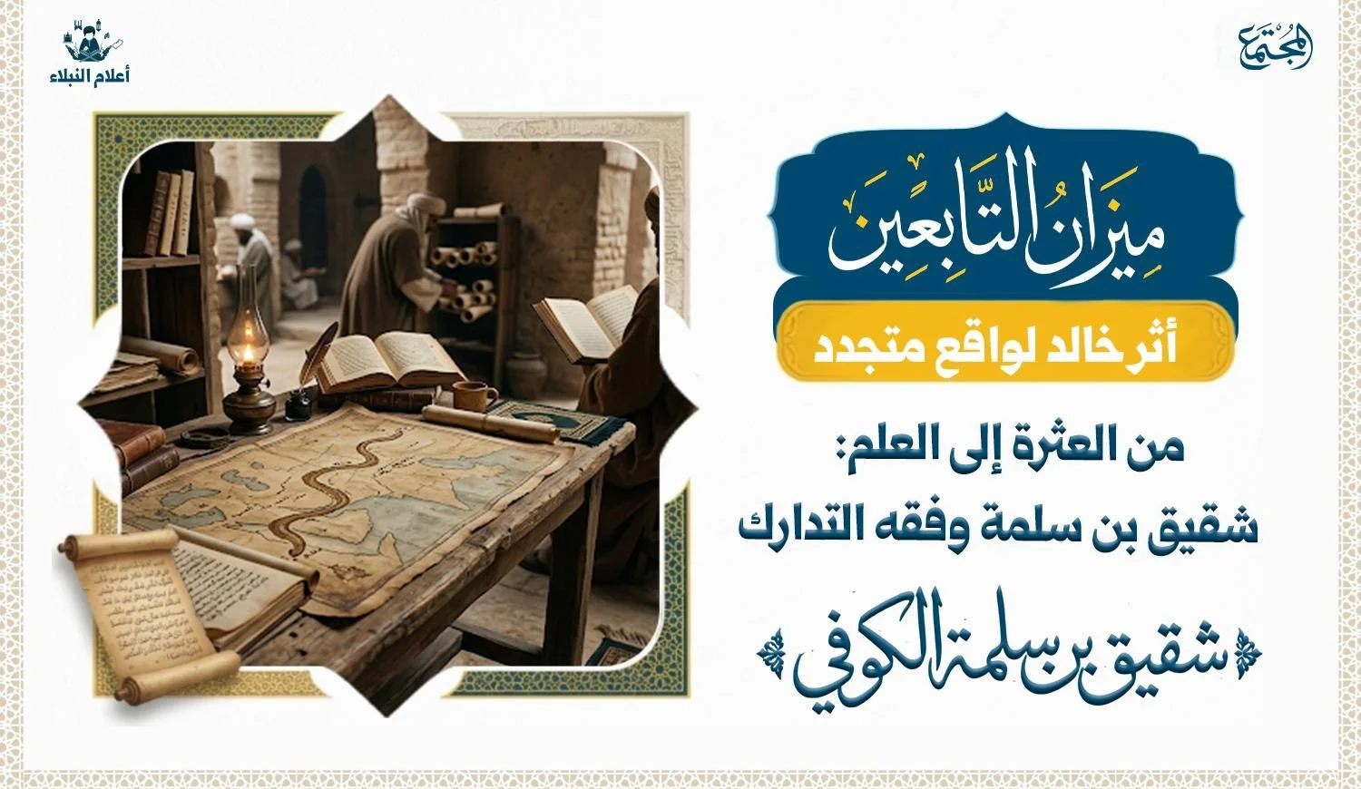 تصميم عن سيرة شقيق بن سلمة من بزاخة إلى مدرسة ابن مسعود في الكوفة