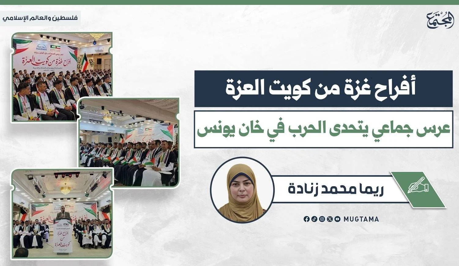 حفل عرس جماعي أقيم في خان يونس بدعم كويتي