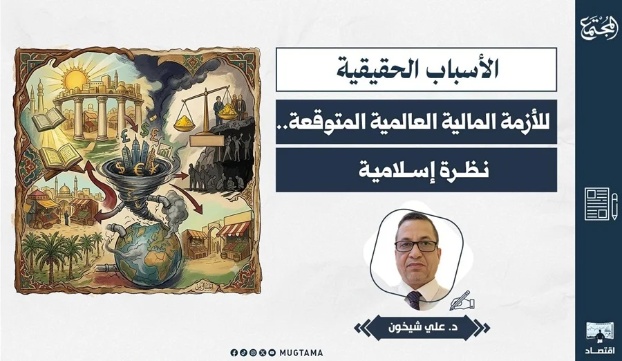 الأسباب الحقيقية للأزمة المالية العالمية المتوقعة.. نظرة إسلامية
