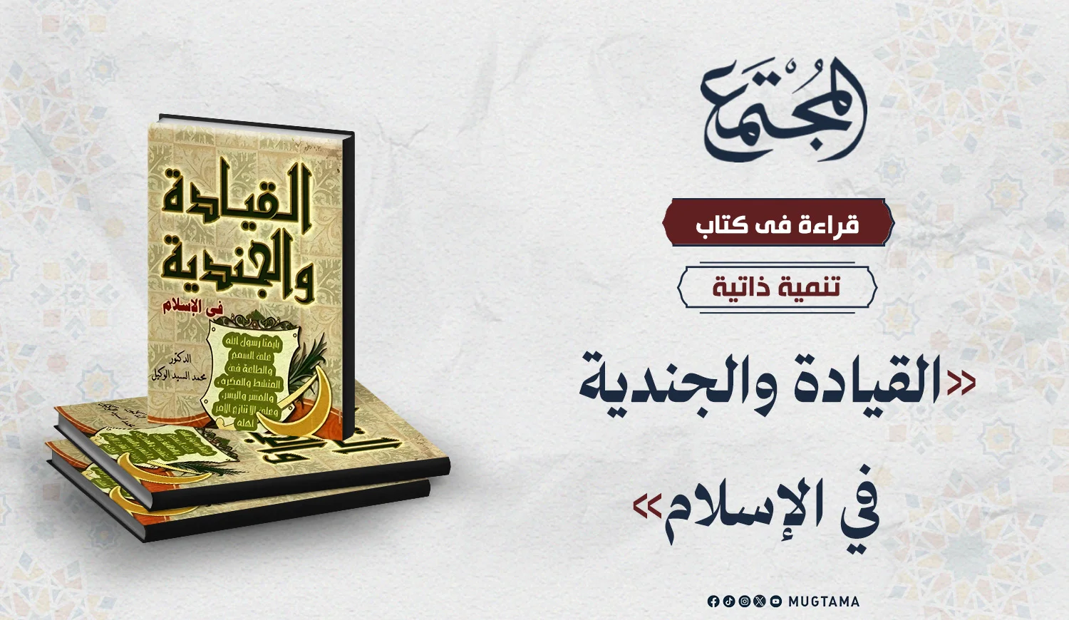 قراءة في كتاب «القيادة والجندية في الإسلام»