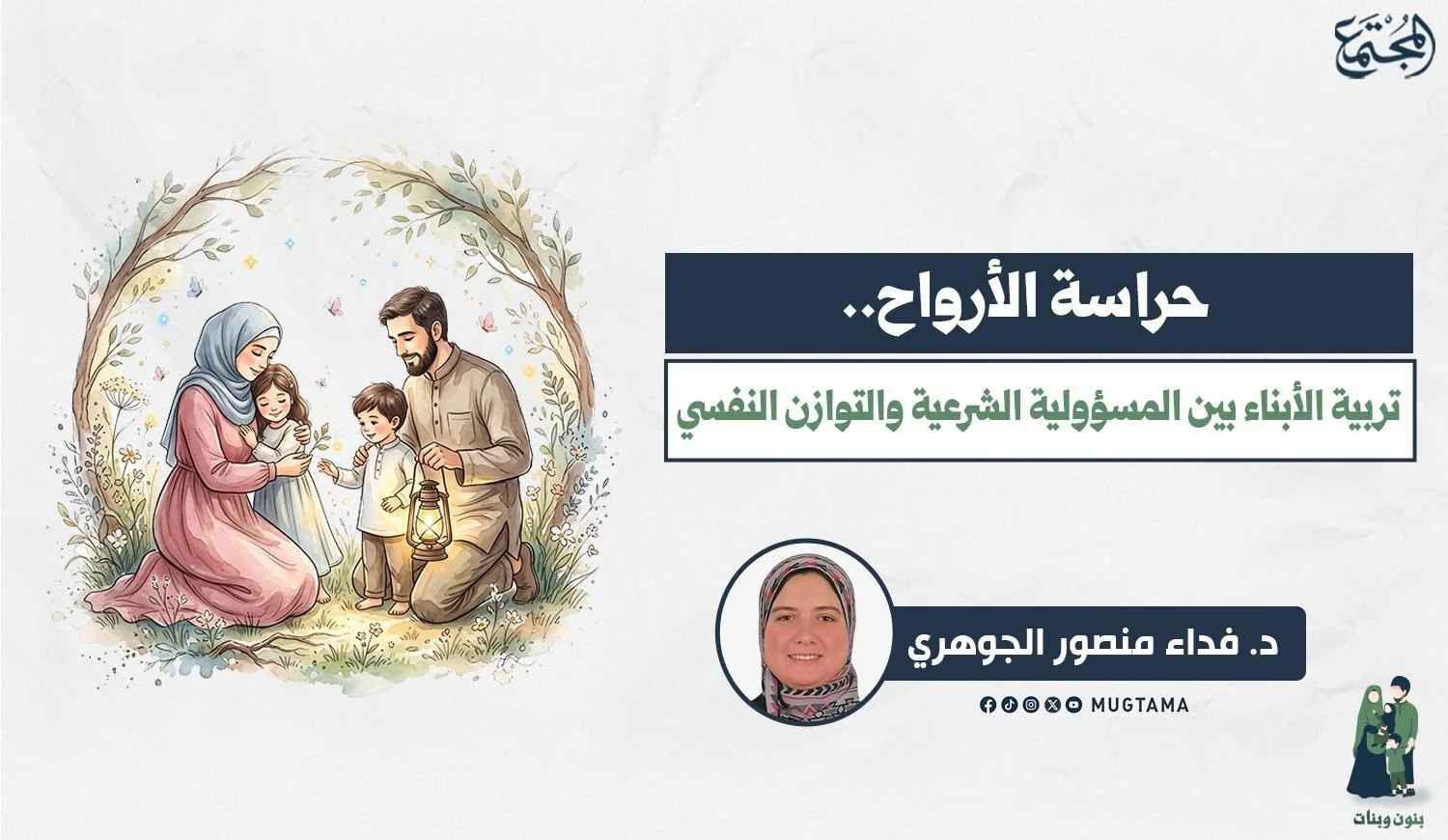 حراسة الأرواح.. تربية الأبناء بين المسؤولية الشرعية والتوازن النفسي
