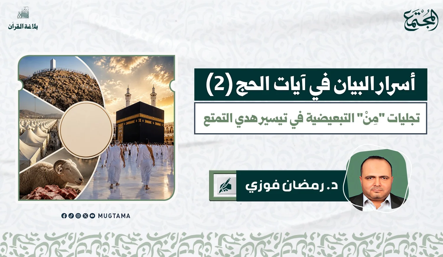 تجليات «مِنْ» التبعيضية في تيسير هدي التمتع
