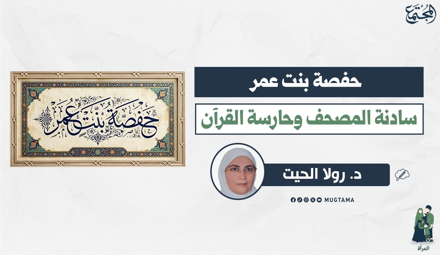 حفصة بنت عمر.. سادنة المصحف وحارسة القرآن