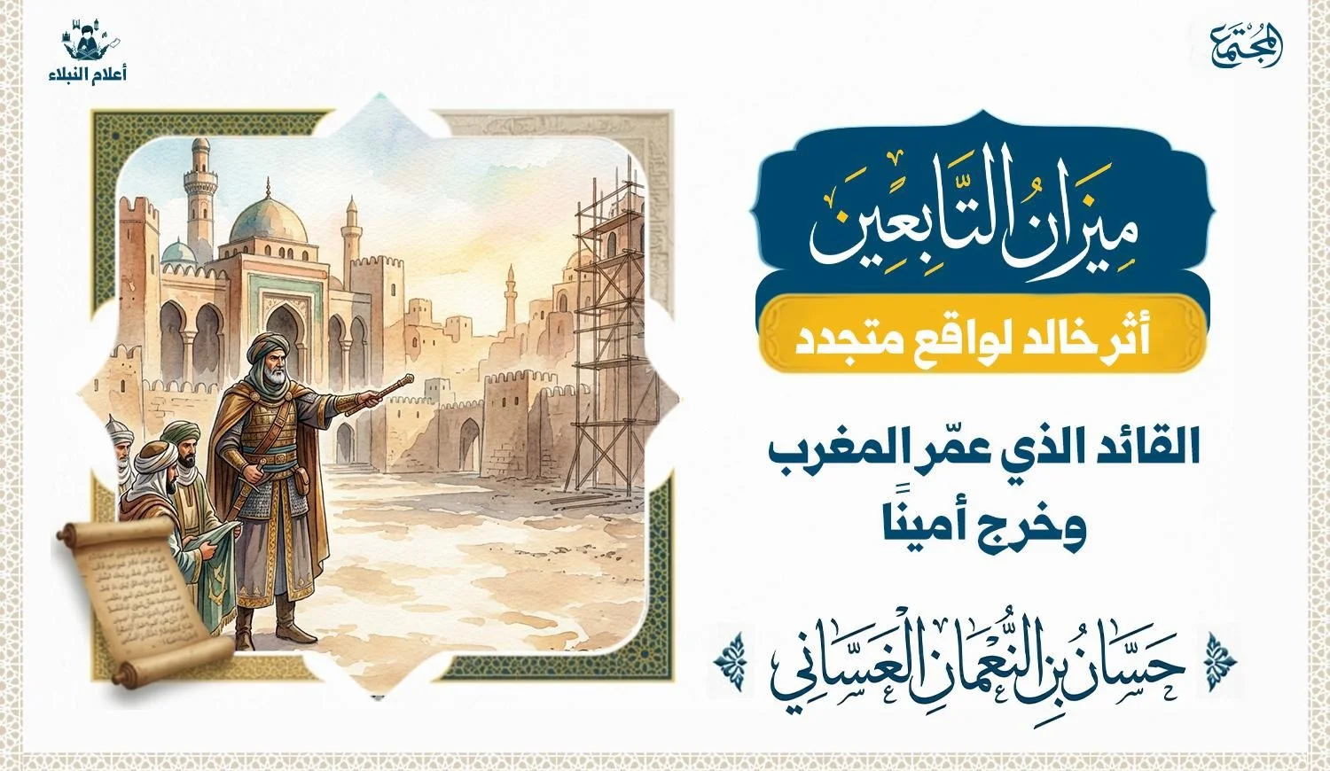 تصوير تاريخي رمزي للقائد المسلم حسان بن النعمان الغساني قائد فتح المغرب والشيخ الأمين في عصر الفتوحات يجمع بين أجواء القيادة والعمران.