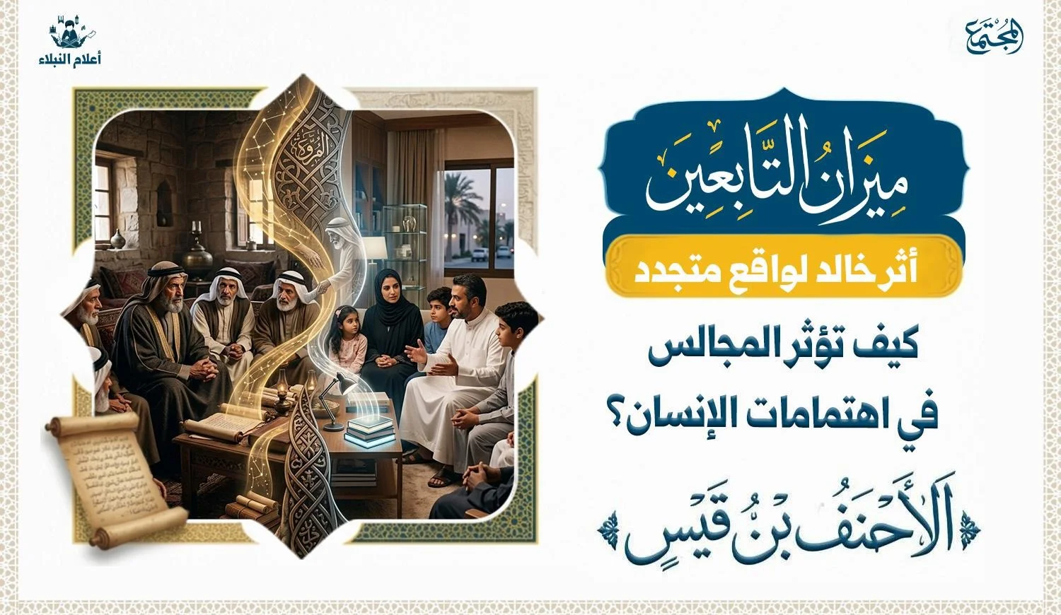 مشهد تاريخي يجسد مجلسًا عربيًا يعكس الحكمة وضبط اللسان وصناعة الوعي.