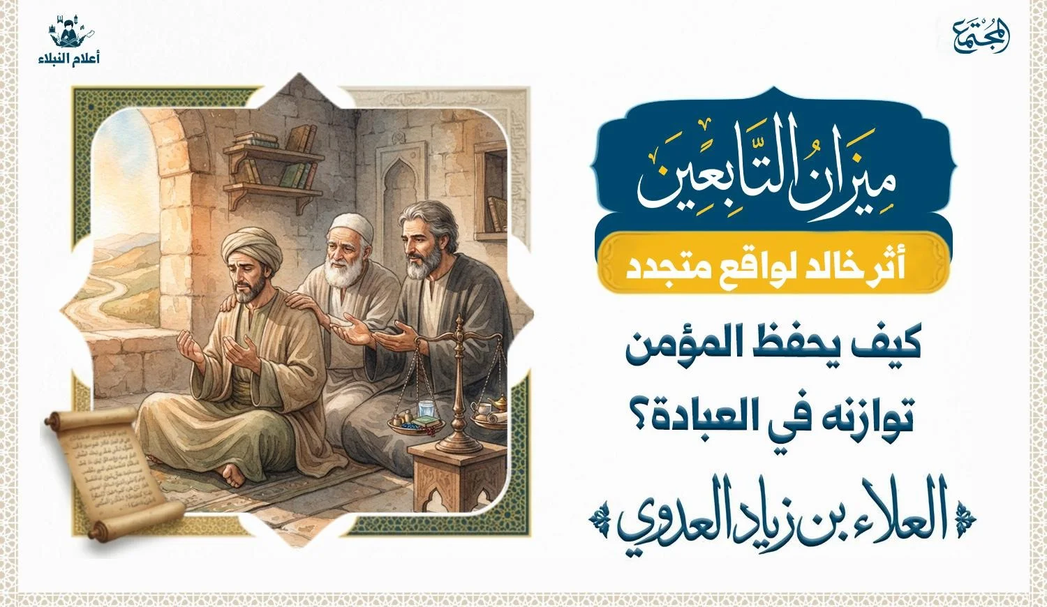 مشهد تعبيري يعكس معنى العبادة المتوازنة، يجمع بين الخلوة الروحية والعمل والحياة اليومية، مستلهمًا قصة أحد عباد التابعين في البصرة.