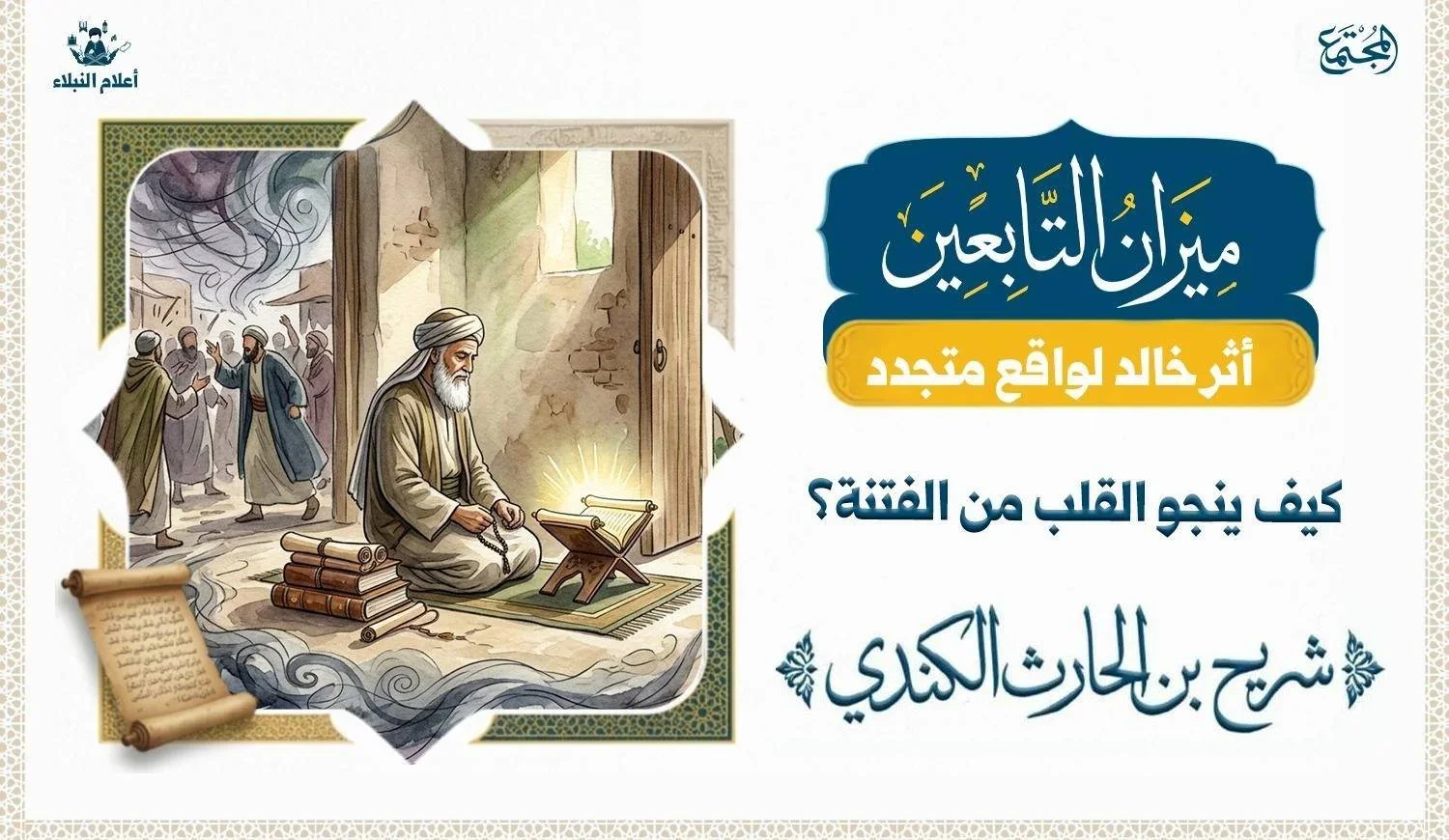 رسم توضيحي يُظهر رجلاً مسناً يجلس في سكينة بعيدا عن الشارع الملتهب بعاصفة وضجيج الناس في إشارة إلى نجاة شريح القاضي من الفتنة
