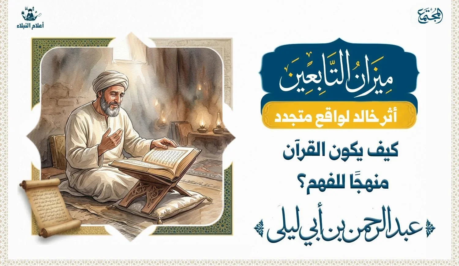رجل مسلم يتدبر القرآن الكريم، في إشارة إلى القرآن كمنهج  للفهم والتدبر وفق منهج عبد الرحمن بن أبي ليلى.