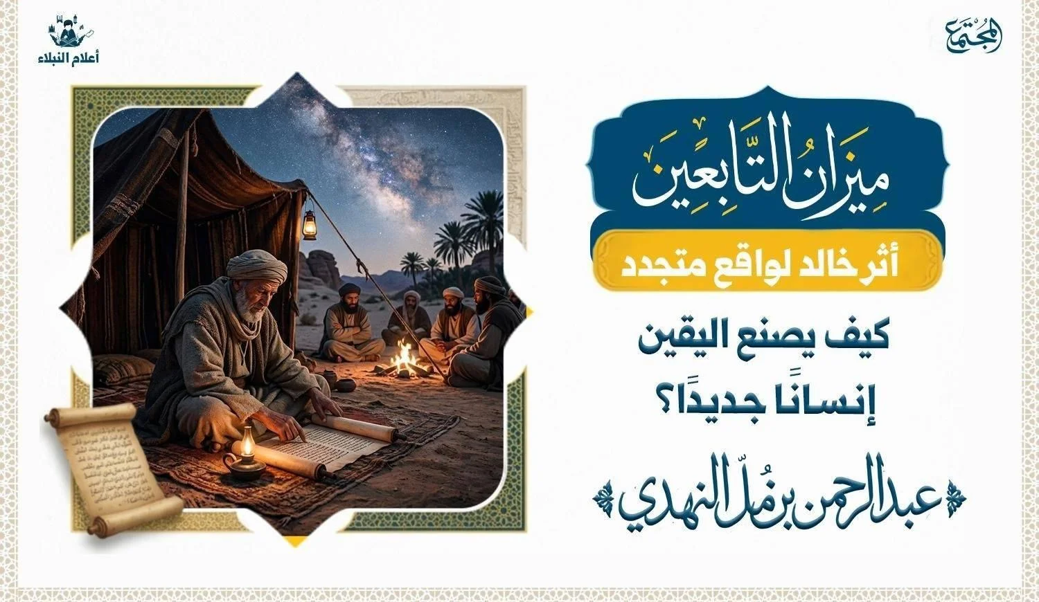 تصوير رمزي لعالم من التابعين يعكس معاني العبادة والعلم والثبات، في إشارة إلى سيرة أبي عثمان النهدي ورحلته الإيمانية.