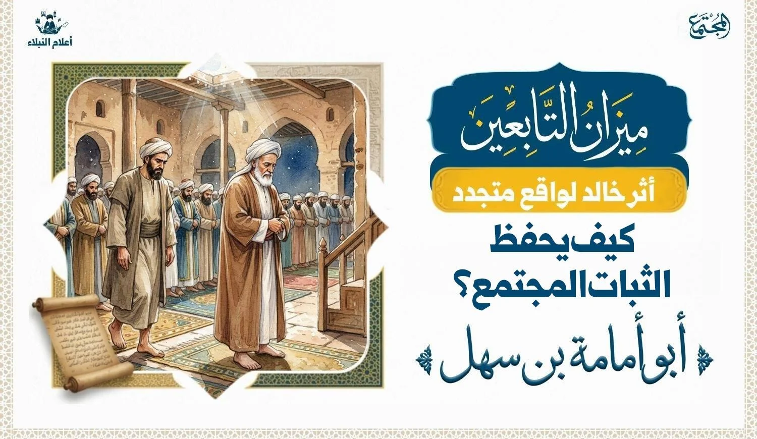 كيف يحفظ الثبات المجتمع؟ أبو أمامة بن سهل يصلي بالناس وقت الفتنة
