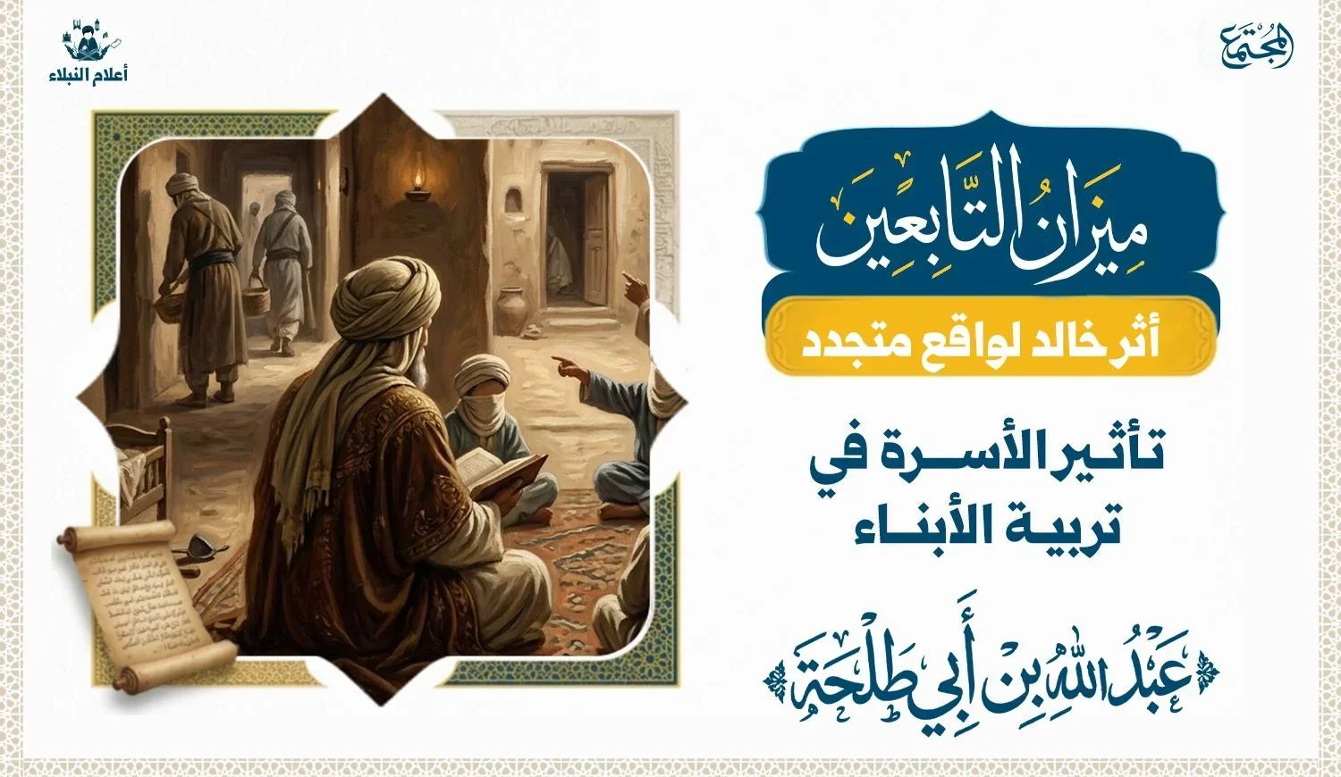 كيف ربى عبدالله بن أبي طلحة عشرة من أهل القرآن والعلم؟