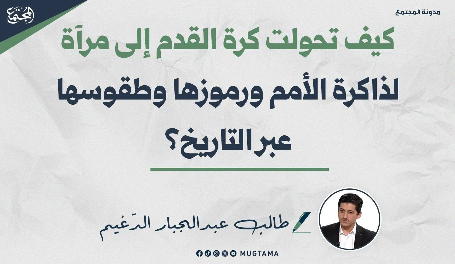 كيف تحولت كرة القدم إلى مرآة لذاكرة الأمم ورموزها وطقوسها عبر التاريخ؟