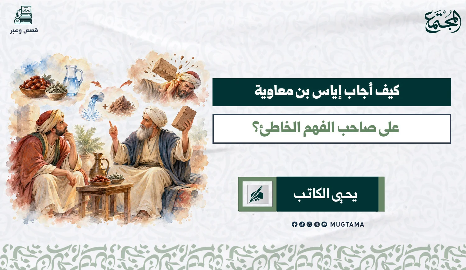 صورة تعبيرية عن الحوار بين إياس بن معاوية والسائل