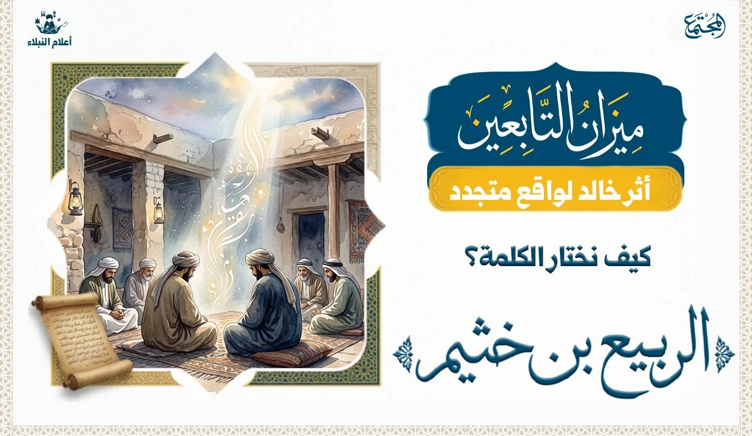 رسم تعبيري هادئ يجسد معنى التأمل والصمت والحكمة في سيرة الربيع بن خثيم، مع أجواء تاريخية مستوحاة من عصر التابعين.