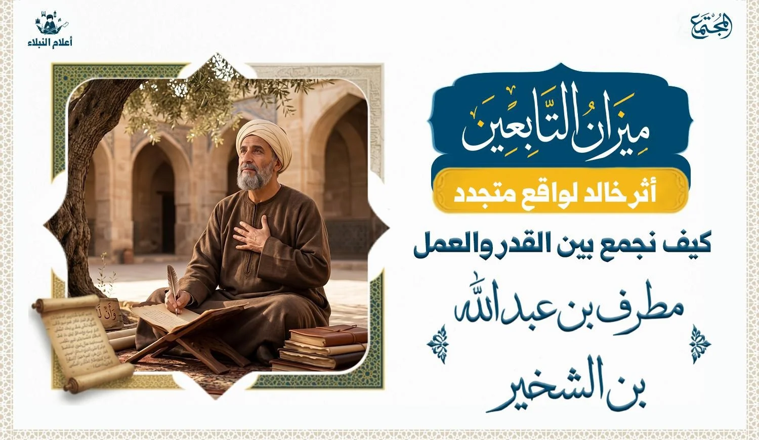 تصوير رمزي لعالم من علماء التابعين مع عناصر تعبر عن التوازن بين التوكل والسعي