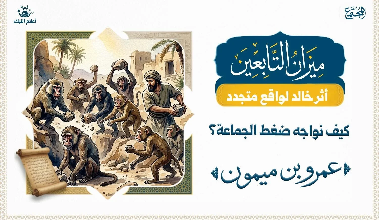 رسم تراثي يوضح قصة عمرو بن ميمون عن القردة وتأثير سلوك الجماعة على الفرد.
