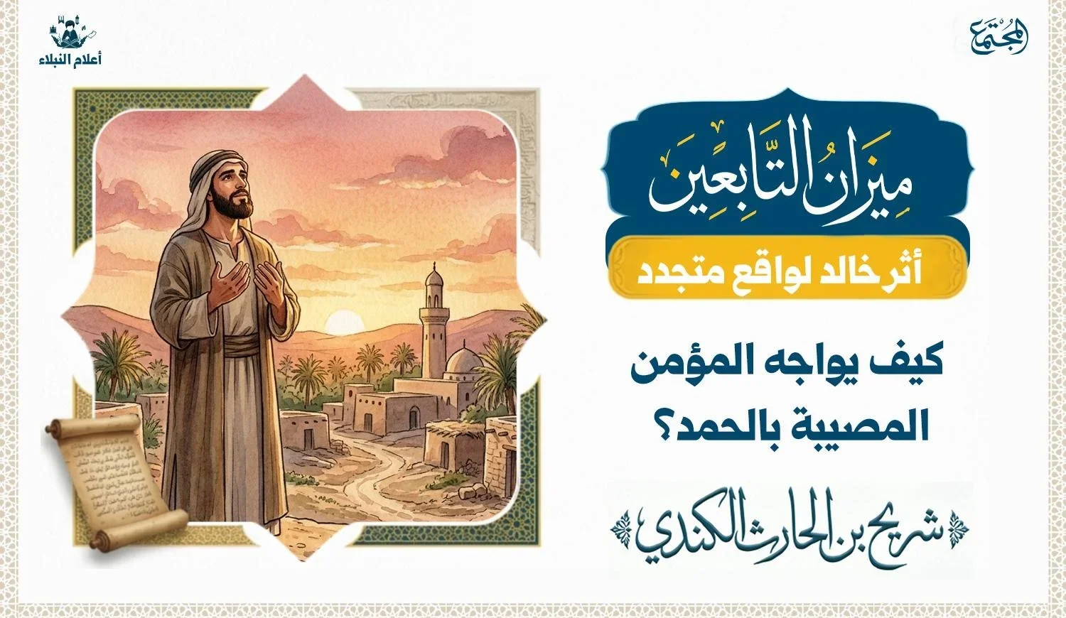 رجل مؤمن يحمد الله ويصبر على المصيبة، مستلهمًا موقف شريح القاضي.