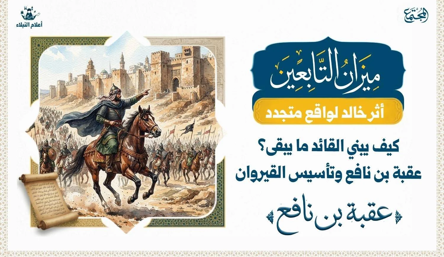 كيف يبني القائد ما يبقى؟ عقبة بن نافع وتأسيس القيروان