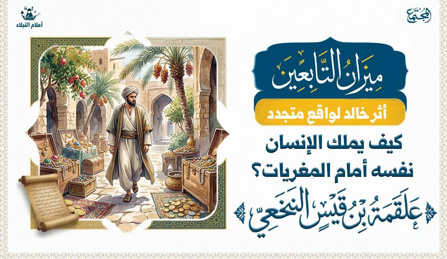 كيف يملك الإنسان نفسه أمام المغريات؟ علقمة بن قيس النخعي