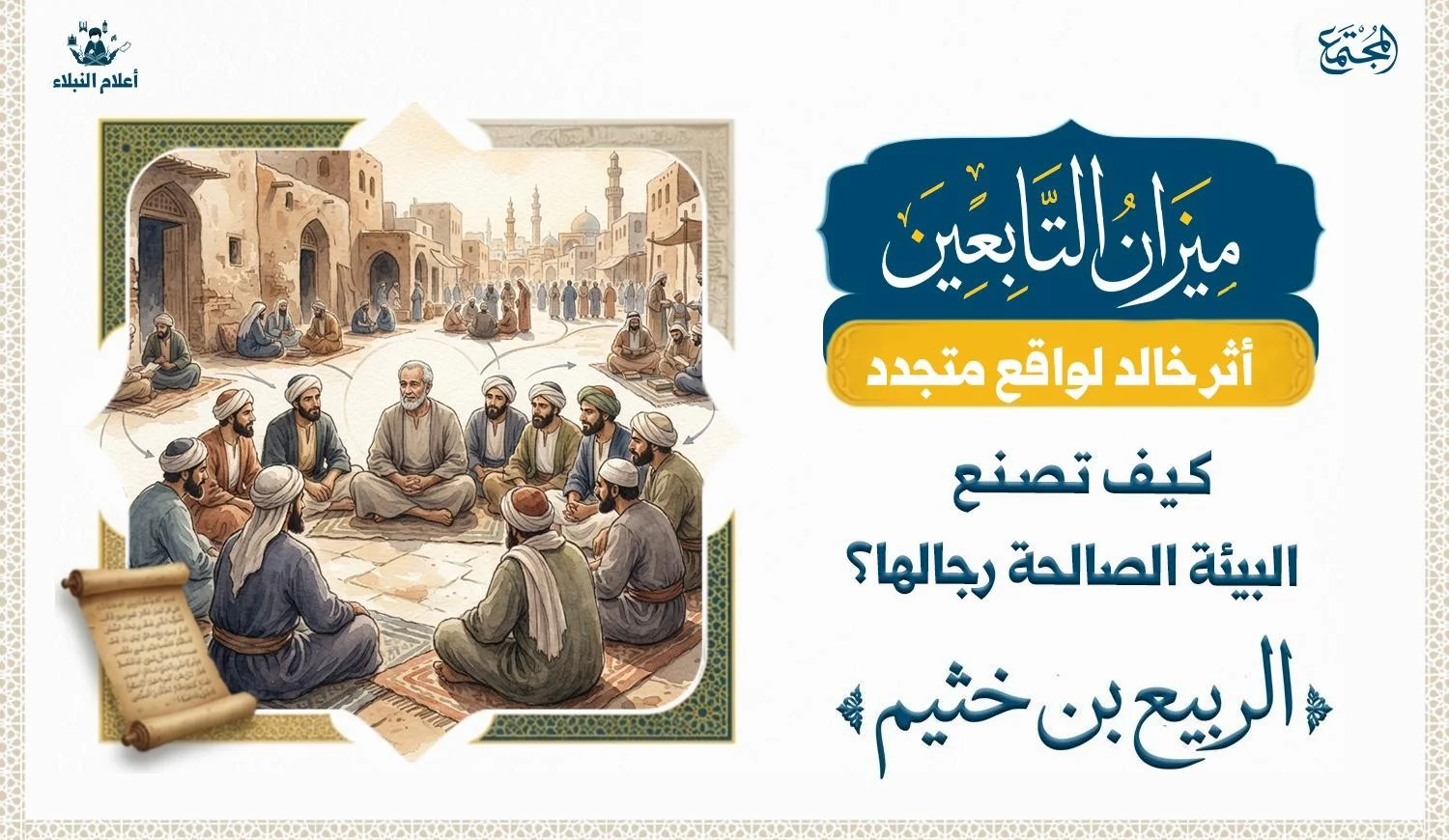 كيف تصنع البيئة الصالحة رجالها؟ الربيع بن خثيم مثالاً