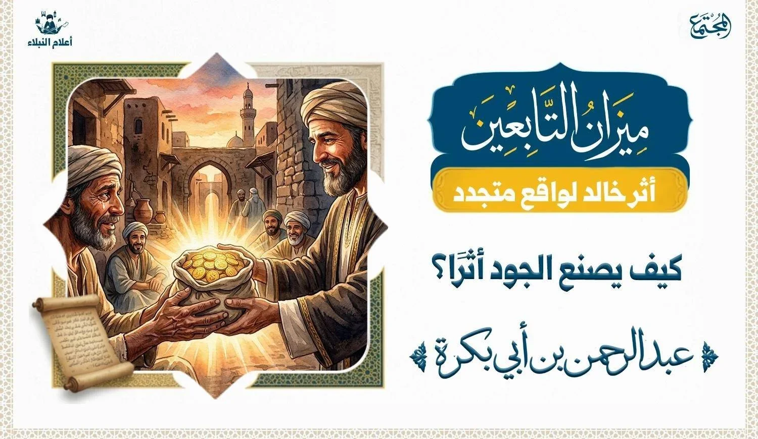 مشهد تاريخي لرجل يمنح كيسًا من الذهب لآخر تجسيدا لكرم عبد الرحم بن أبي بكرة
