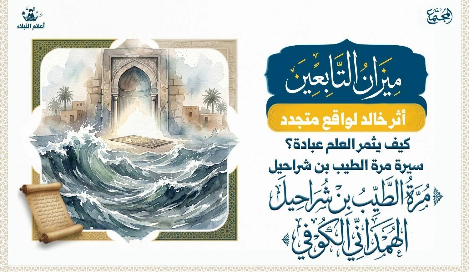 مشهد رمزي لأمواج البحر أمام بوابة مدينة إسلامية قديمة