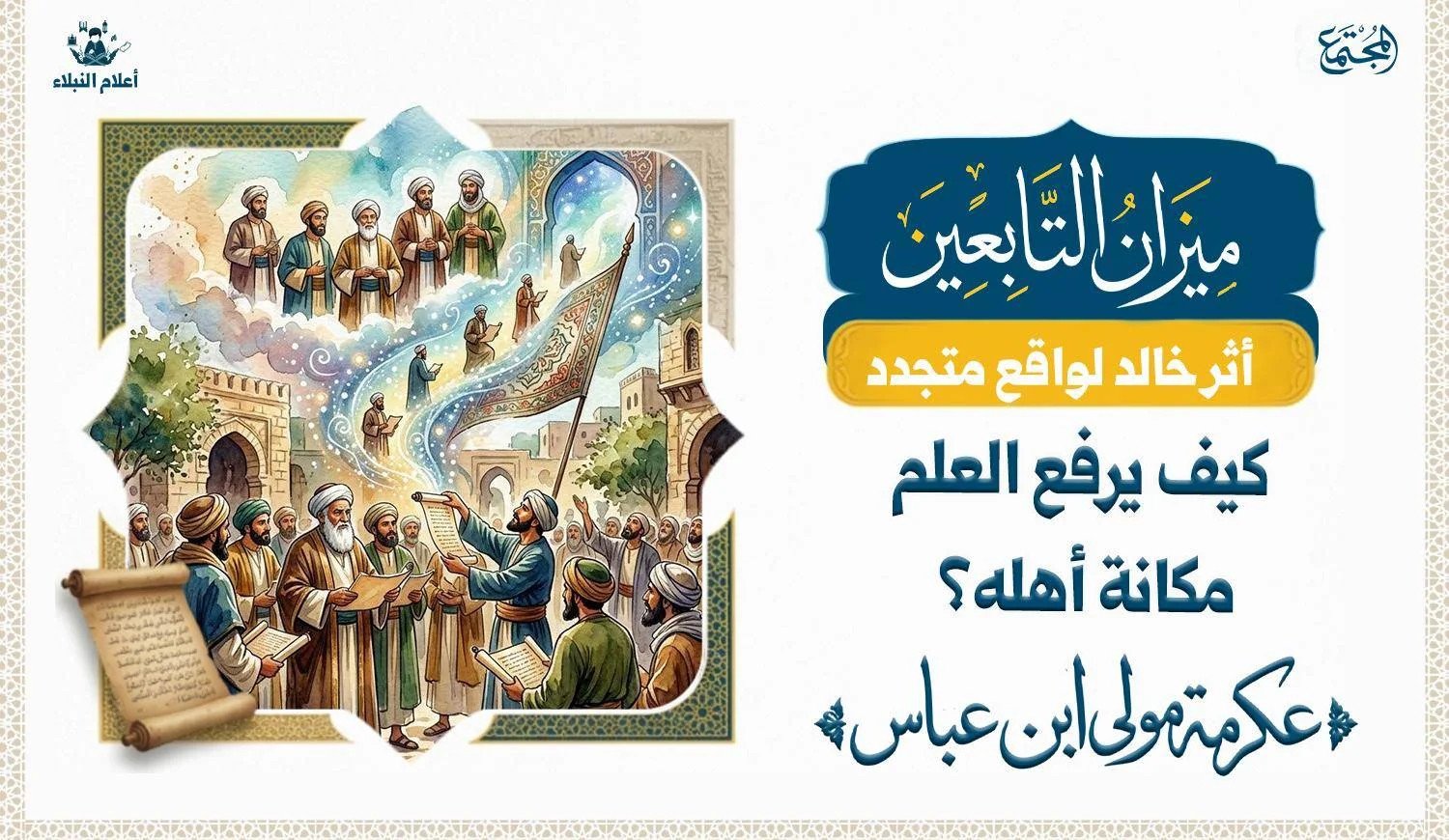 رسم تصويري يجسد أثر العلم في رفع مكانة أهله ويضرب المثال بقصة عكرمة مولى ابن عباس