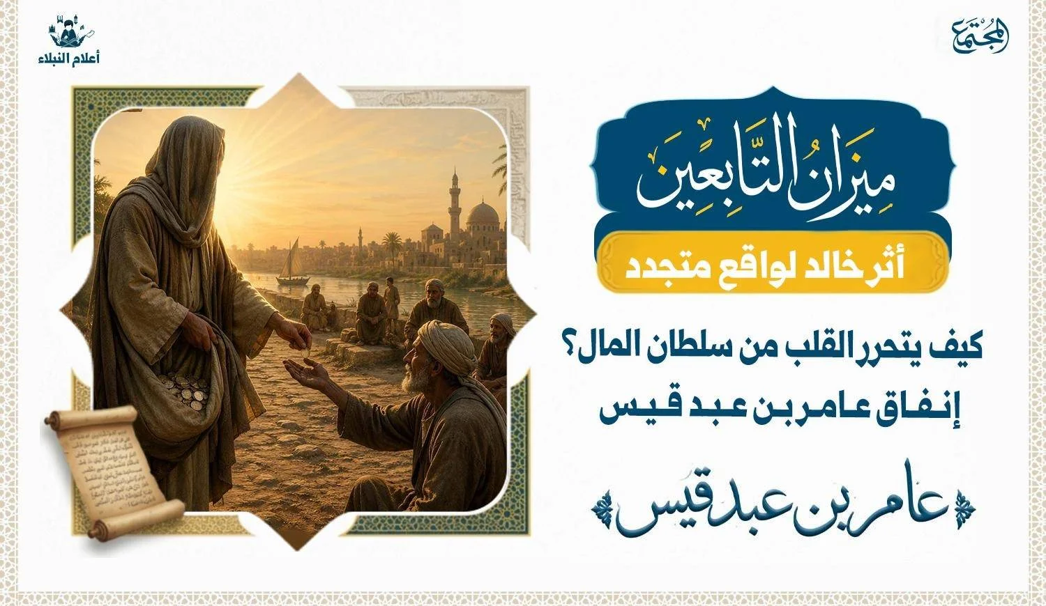 عامر بن عبد قيس وقصة الزهد في المال والإنفاق