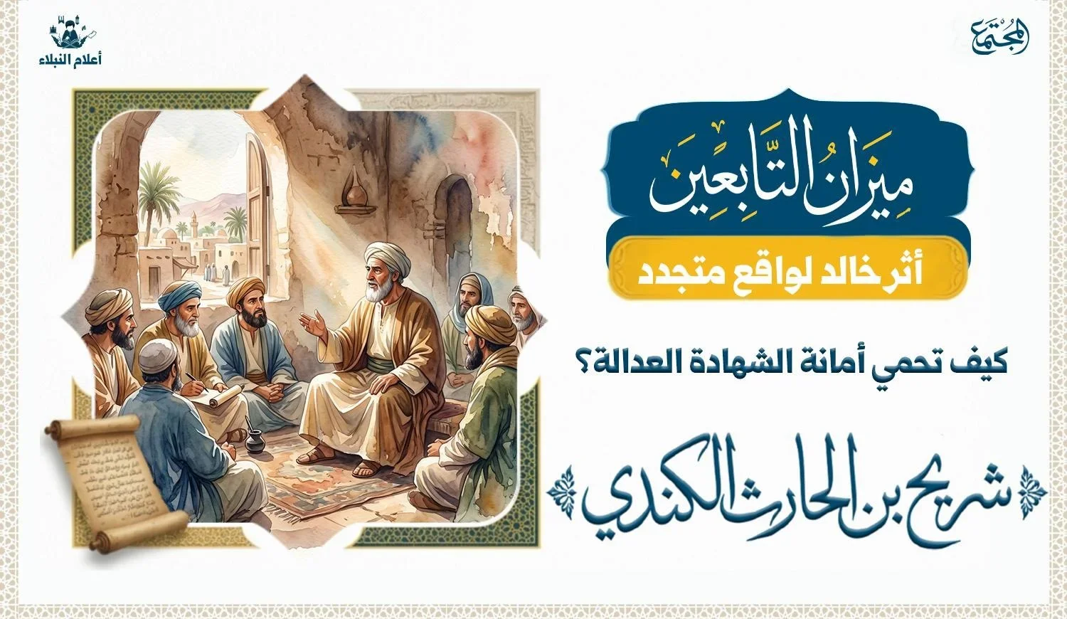مشهد رمزي لشريح القاضي وهو يذكّر الشهود بمسؤوليتهم عن الحق والعدل.