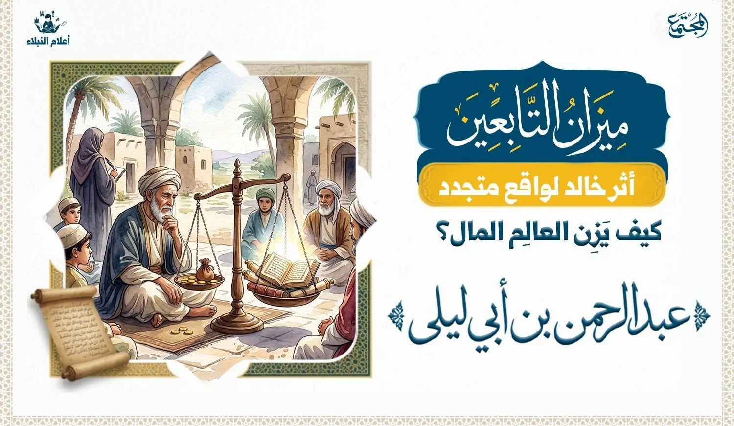 رسم توضيحي يجسد معيار عبد الرحمن بن أبي ليلى في النظر إلى المال