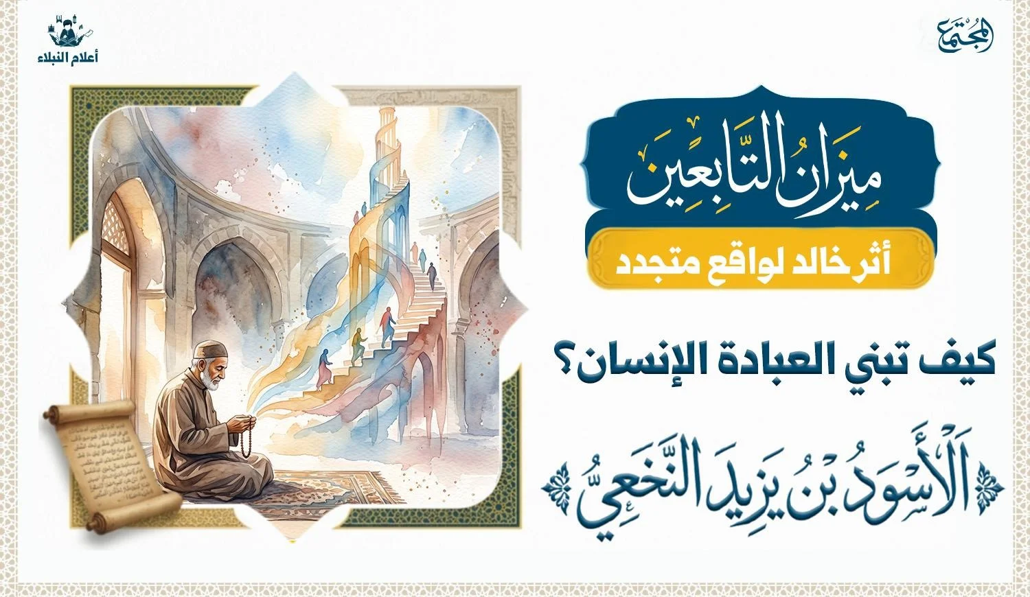 الأسود بن يزيد النخعي: نموذج في صياغة الإنسان بالعبادة وإدارة الأولويات وأثره الخالد في مدرسة الكوفة