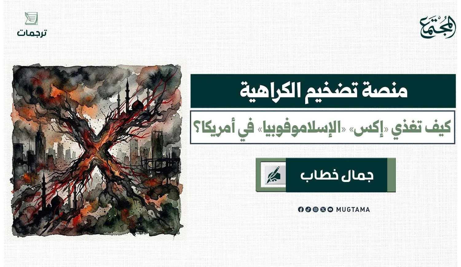 منصة تضخيم الكراهية.. كيف تغذي «إكس» «الإسلاموفوبيا» في أمريكا؟