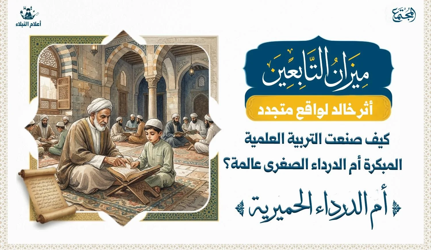 تصوير فني لبيئة علمية في صدر الإسلام تُظهر المسجد ومجالس القرآن والتعليم ، مع طفل يتعلم القرآن