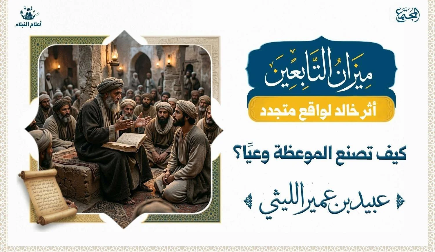 تصميم تعبيري لمجلس وعظ في مكة يرمز إلى منهج عبيد بن عمير في التذكير
