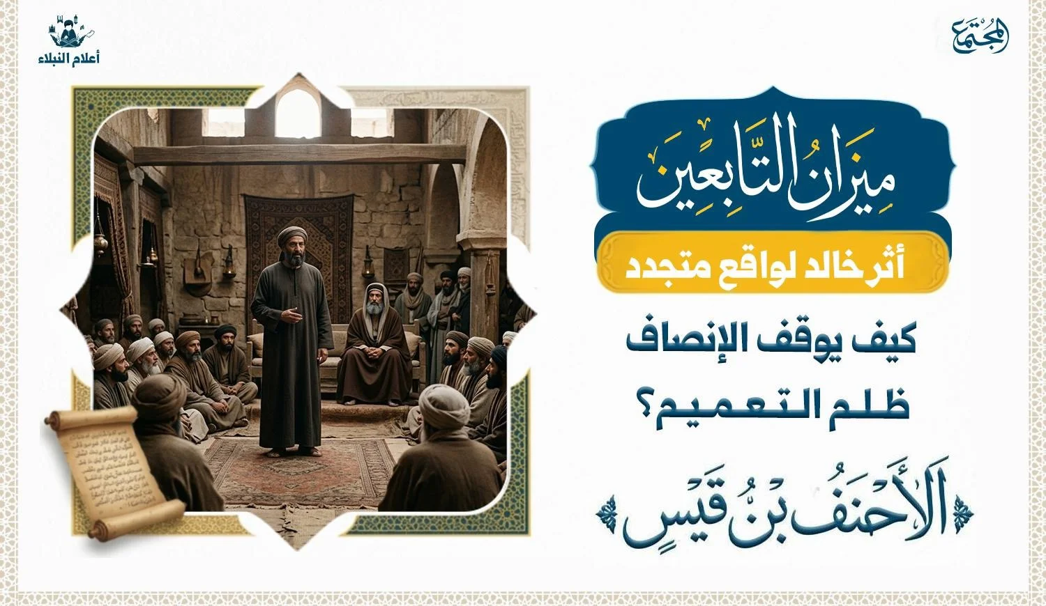 مشهد تاريخي رمزي يصور مجلسًا من مجالس الخلافة الإسلامية، مع التركيز على معنى الحوار والحكمة والإنصاف في موقف الأحنف بن قيس.
