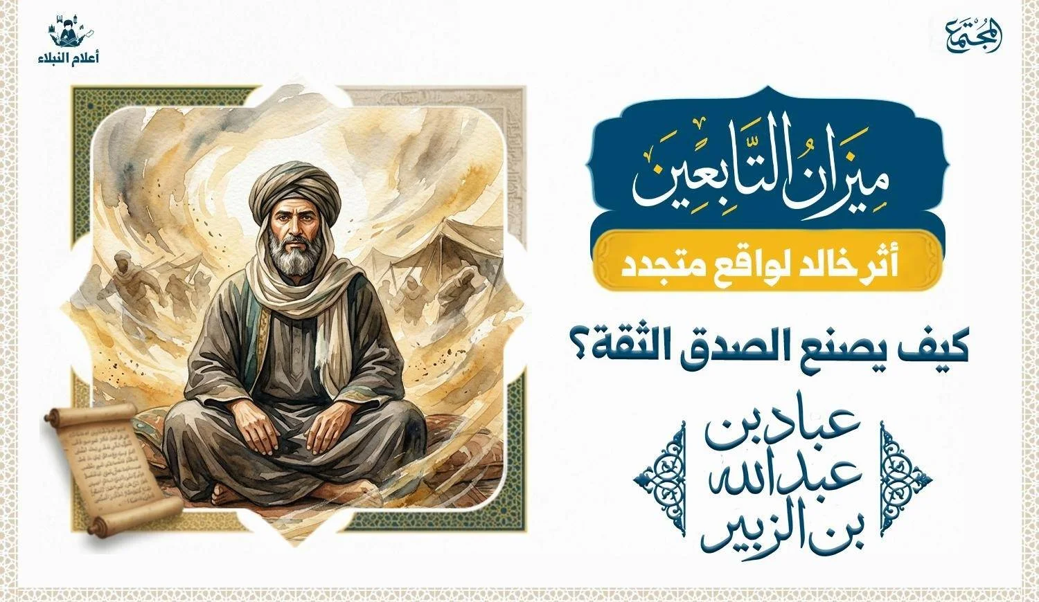 صورة لرجل مهيب الملامح يجلس بثبات وهدوء كجبل راسخ وسط عاصفة رملية أو أمواج متلاطمة، ليعكس معنى "القاضي في زمن الاضطراب".
