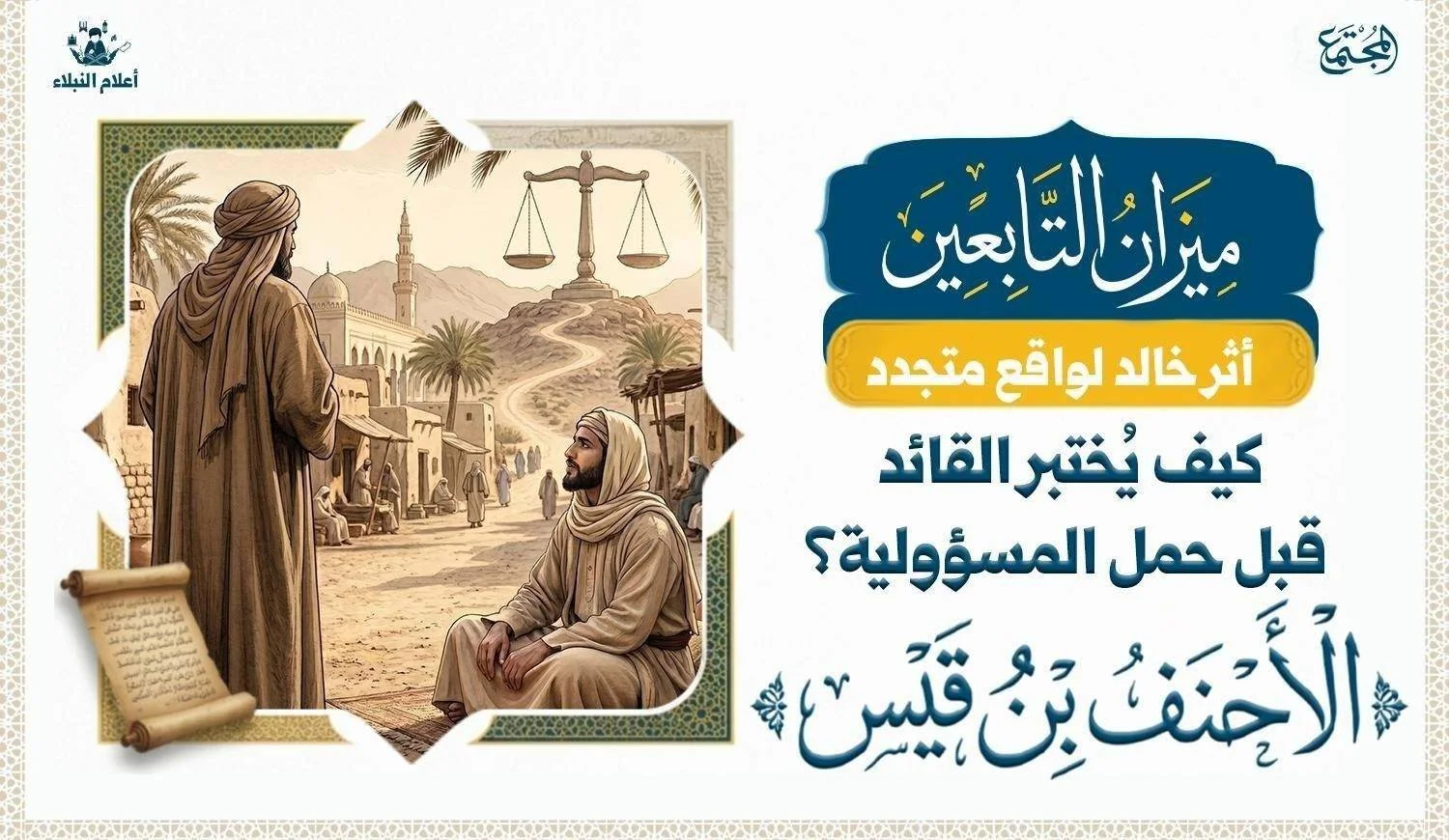 عمر بن الخطاب يختبر الأحنف بن قيس قبل تولي المسؤولية