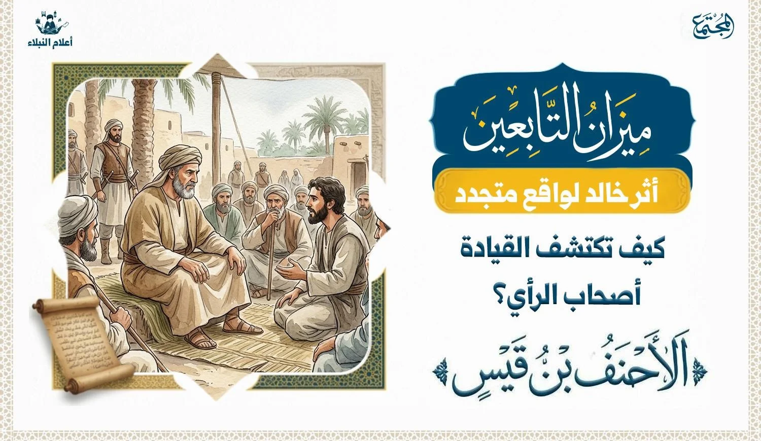 رسم تعبيري تاريخي يبرز شخصية الأحنف بن قيس ضمن سياق القيادة والحكمة والمشورة.