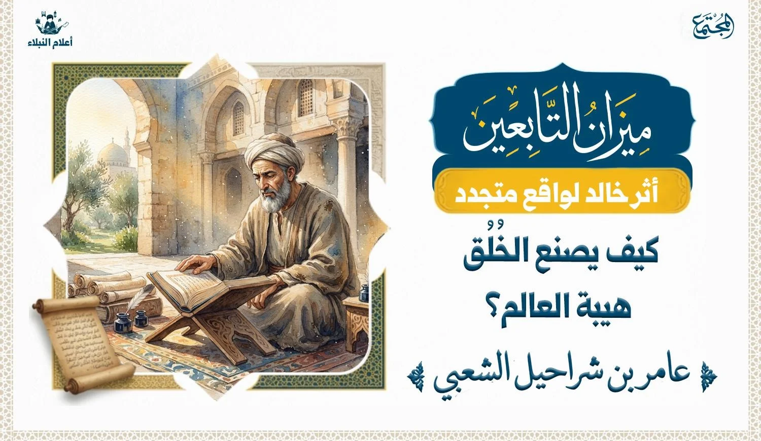 تصميم بصري يعبر عن مكانة الإمام الشعبي العلمية وأثر الأخلاق في بناء شخصية العالم