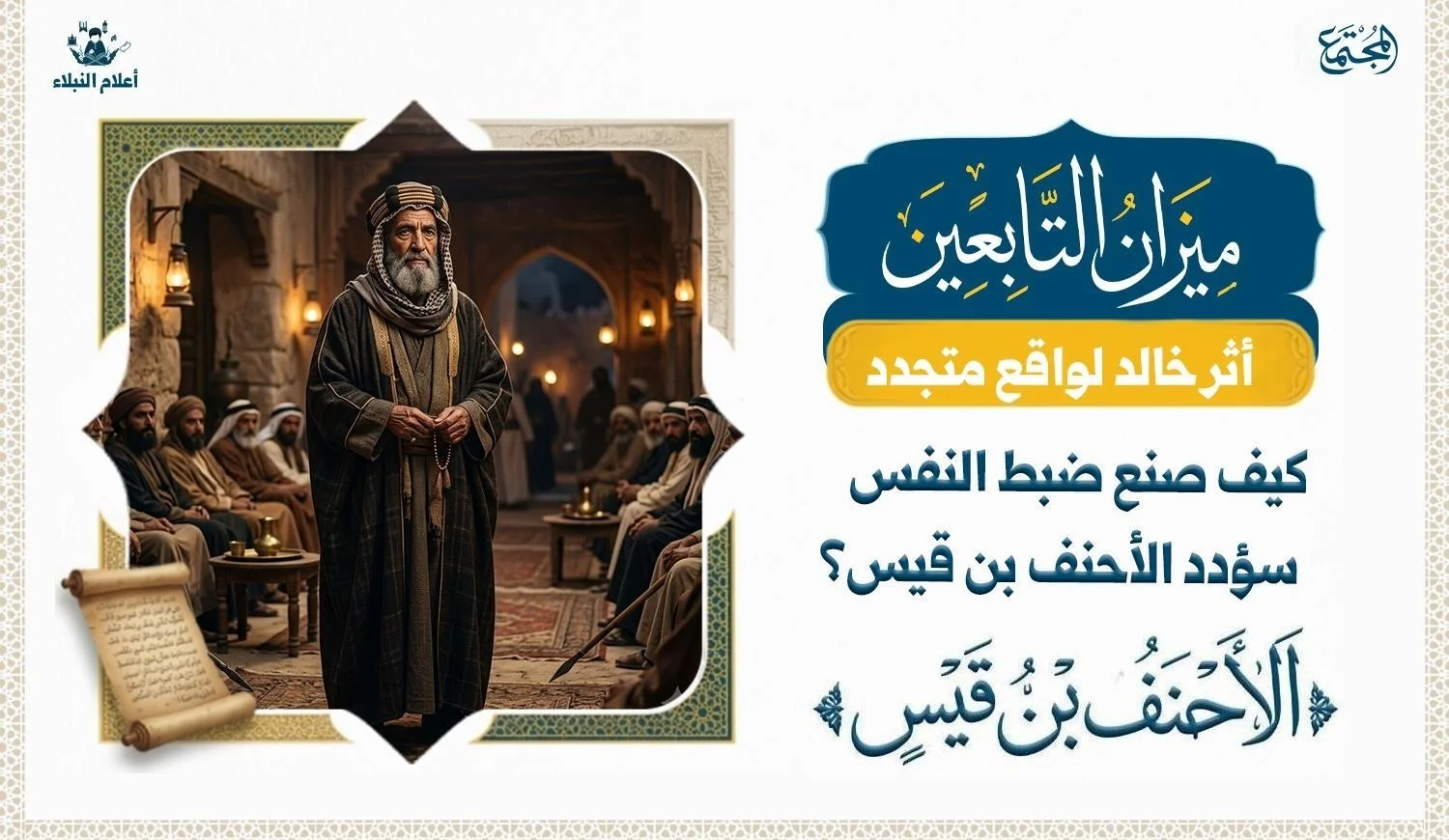 لوحة رمزية للأحنف بن قيس تعبّر عن الحلم وضبط النفس في القيادة