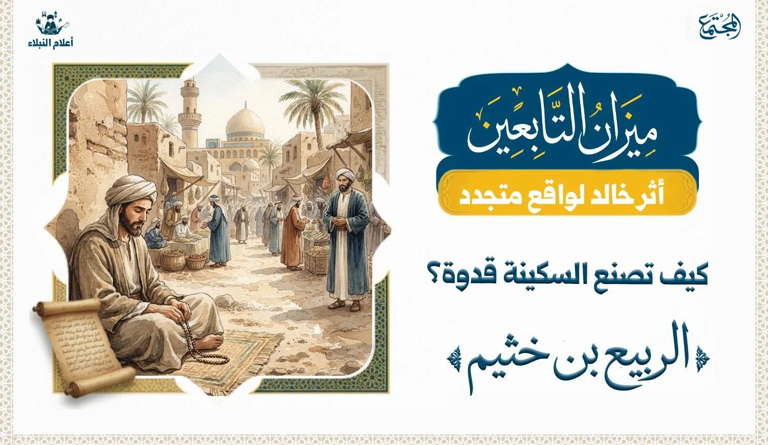 كيف تصنع السكينة قدوة؟ درس من الربيع بن خثيم