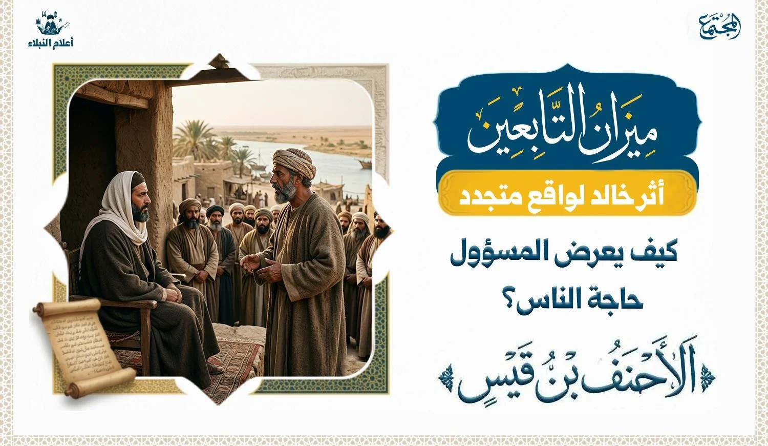 مشهد تعبيري يصور لقاء الأحنف بن قيس بالخليفة عمر بن الخطاب في إطار تاريخي يعكس الحوار وعرض حاجات الناس.