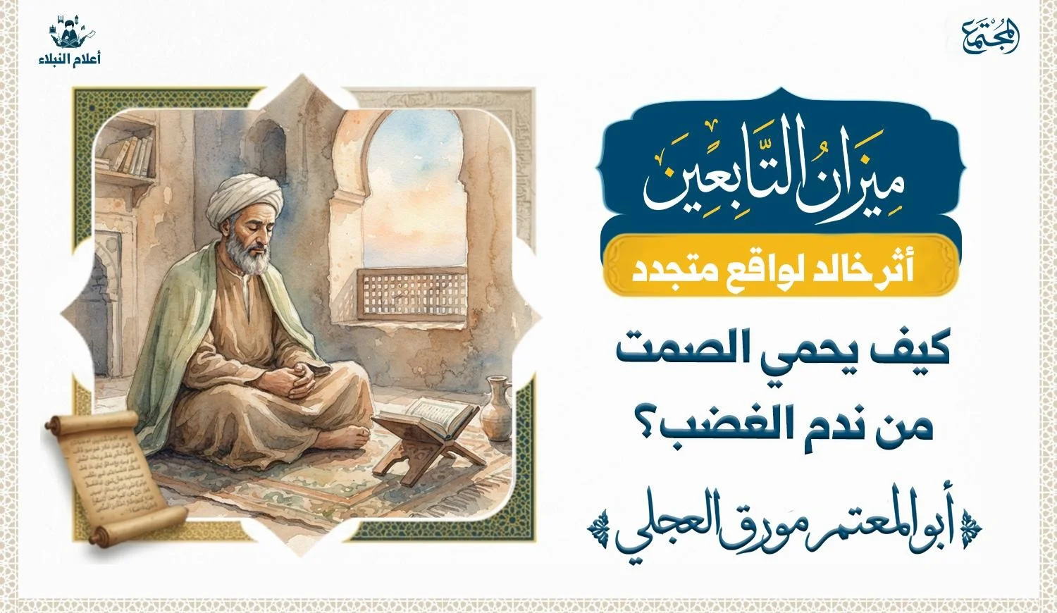 تصوير رمزي لمفهوم الصمت وضبط النفس في التراث الإسلامي مع أجواء هادئة تعبر عن التأمل والحكمة.