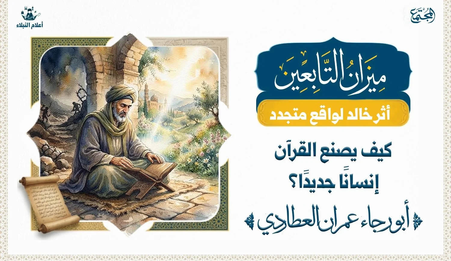 تصوير رمزي لعالم من التابعين يحمل القرآن ويمثل رحلة التحول والهداية