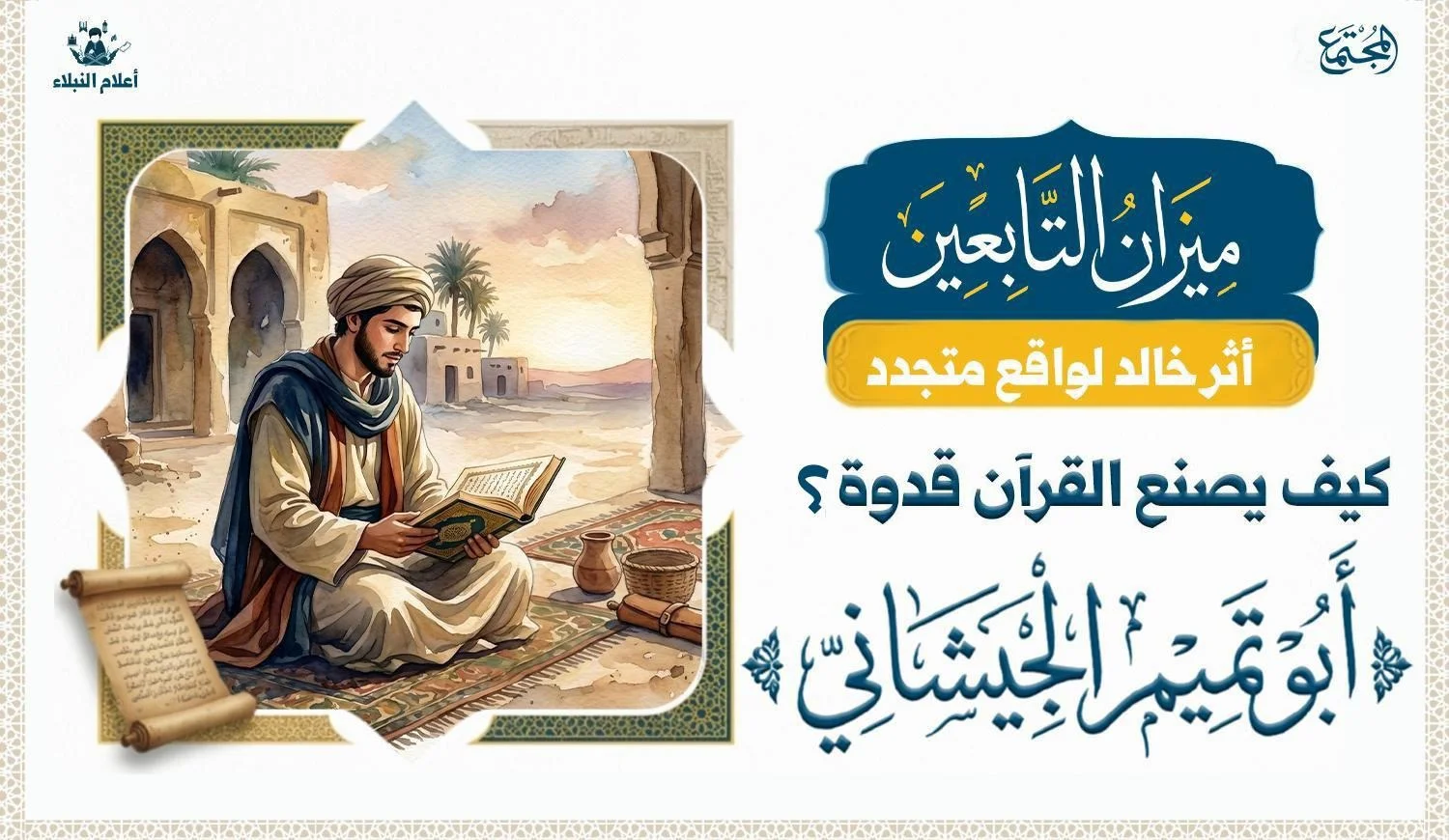 مشهد تعبيري يجسد انتقال العلم القرآني من جيل الصحابة إلى التابعين