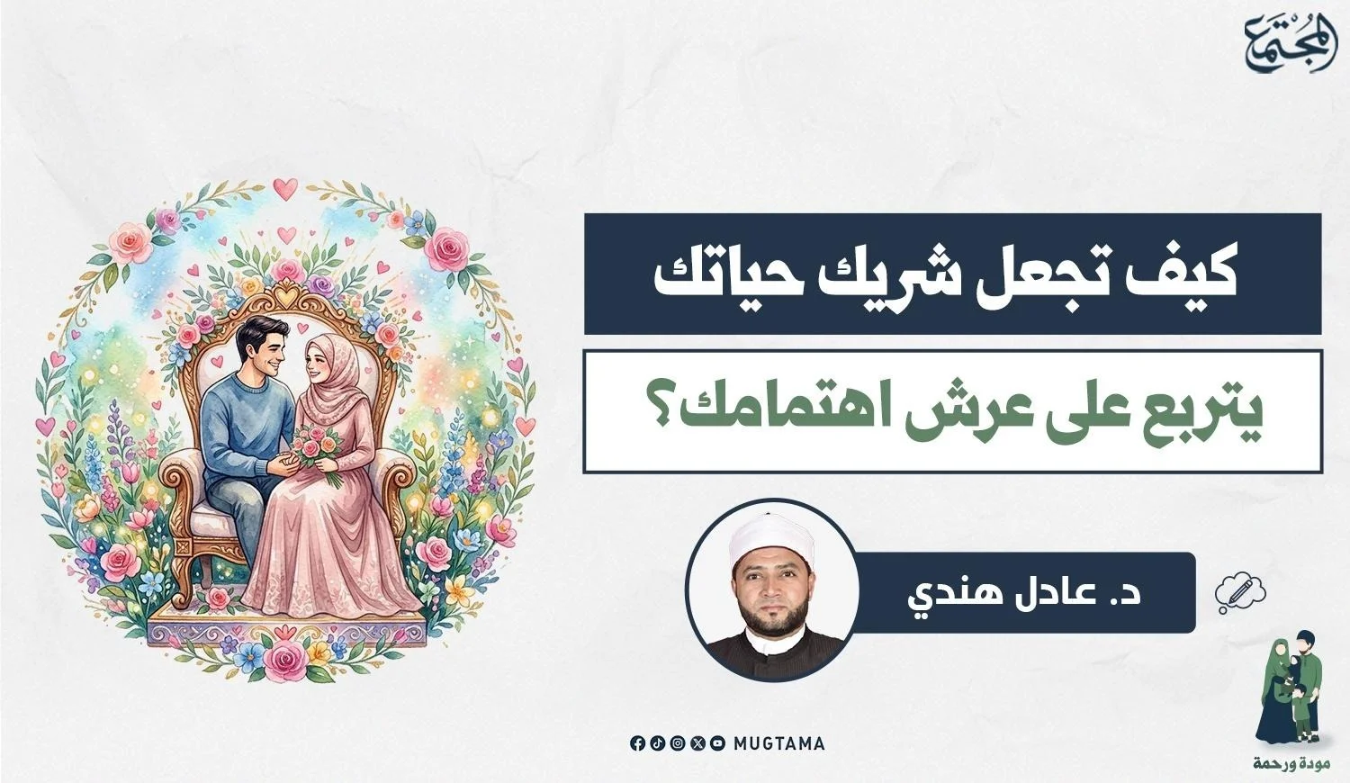 كيف تجعل شريك حياتك يتربع على عرش اهتمامك؟